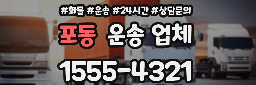 포동 운송 업체