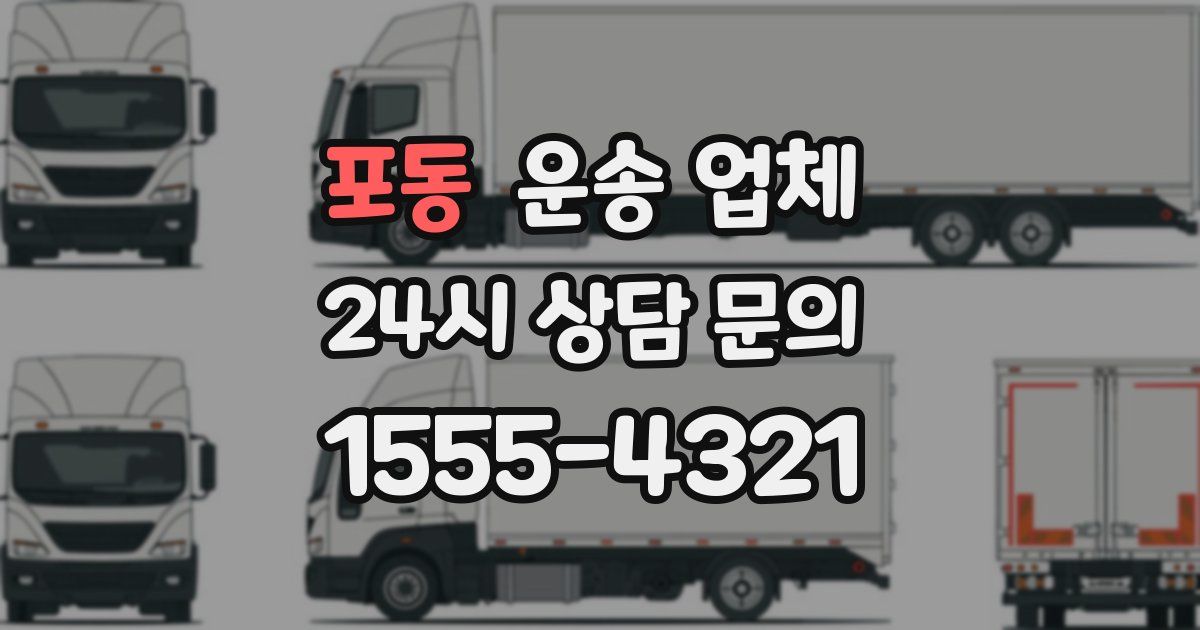 포동 운송 업체