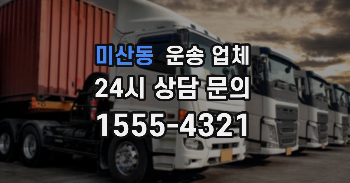 미산동 운송 업체