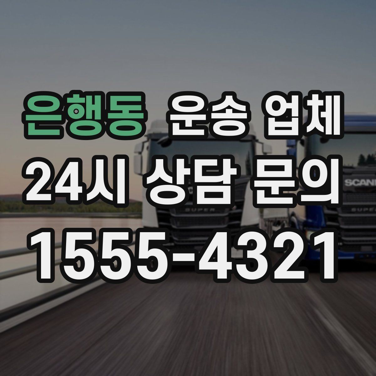 은행동 운송 업체 비용 구조 쉽게 이해하기
