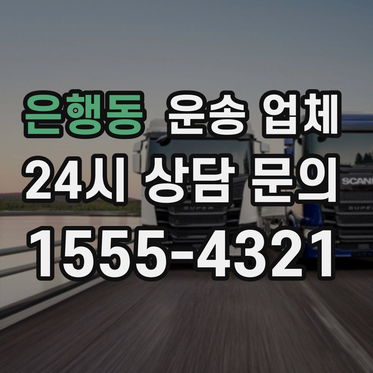 은행동 운송 업체