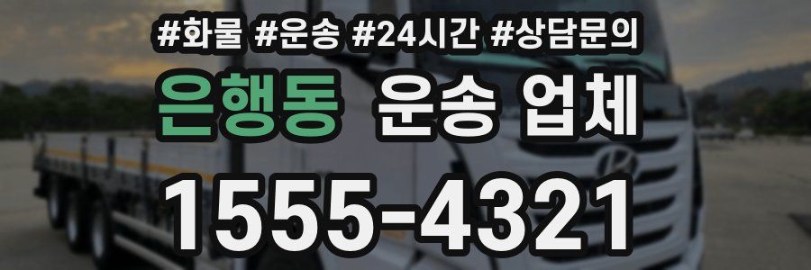 은행동 운송 업체