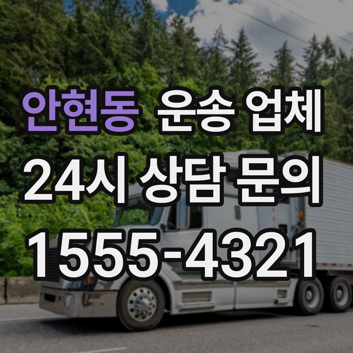 안현동 운송 업체