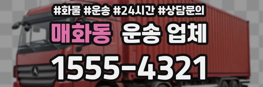 매화동 운송 업체