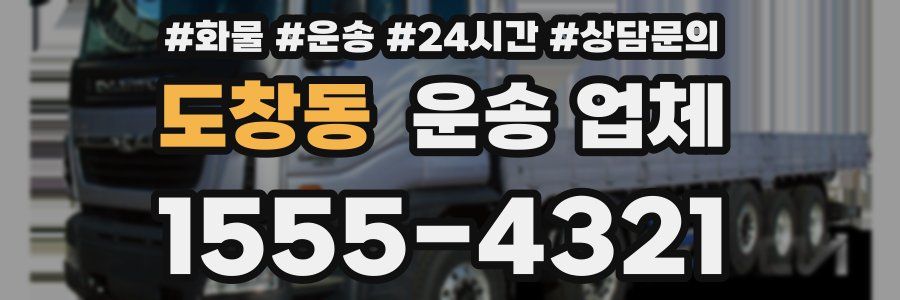 도창동 운송 업체