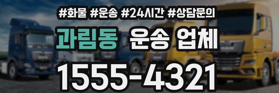 과림동 운송 업체