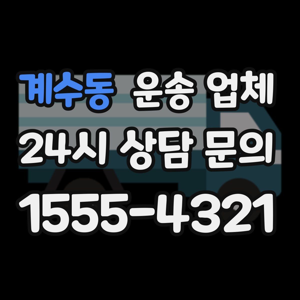 계수동 운송 업체 짐 크기와 차량 매칭 기준