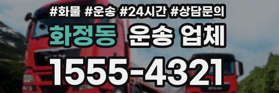 화정동 운송 업체