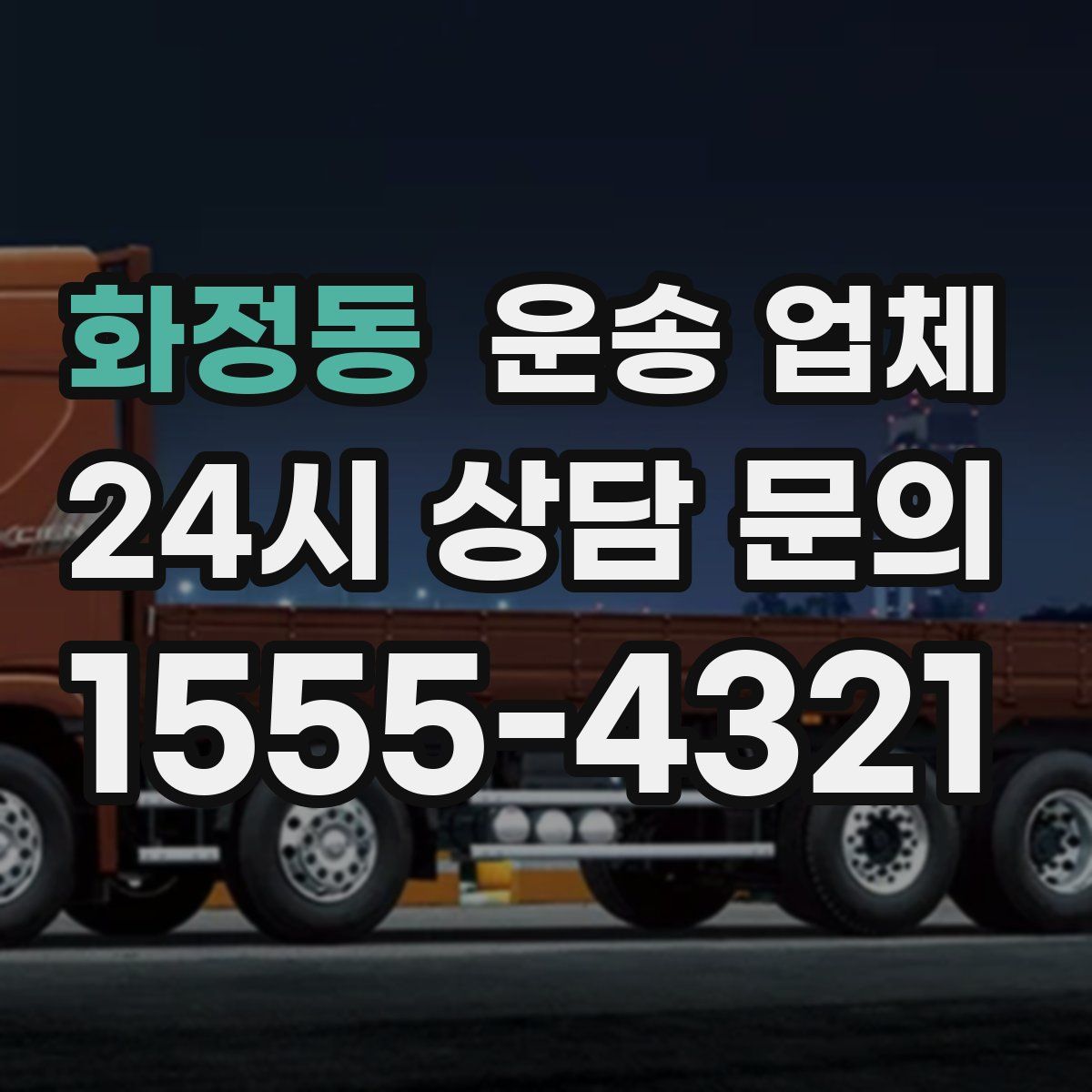 화정동 운송 업체