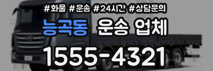 능곡동 운송 업체