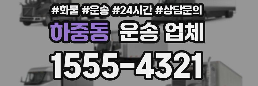 하중동 운송 업체
