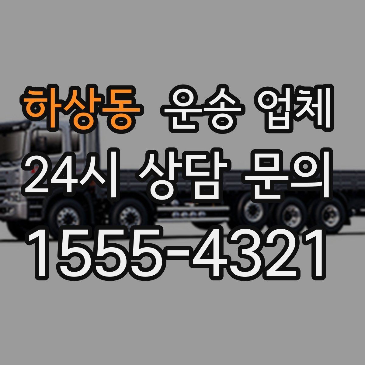 하상동 운송 업체 이용 전 반드시 확인해야 할 것