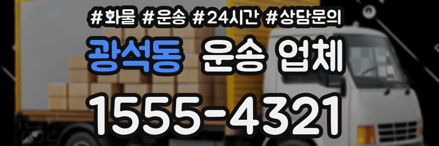 광석동 운송 업체