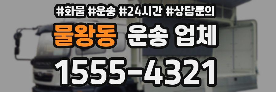 물왕동 운송 업체
