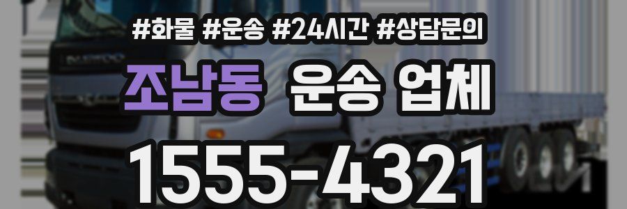 조남동 운송 업체