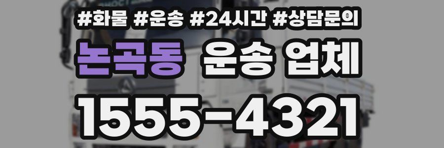 논곡동 운송 업체