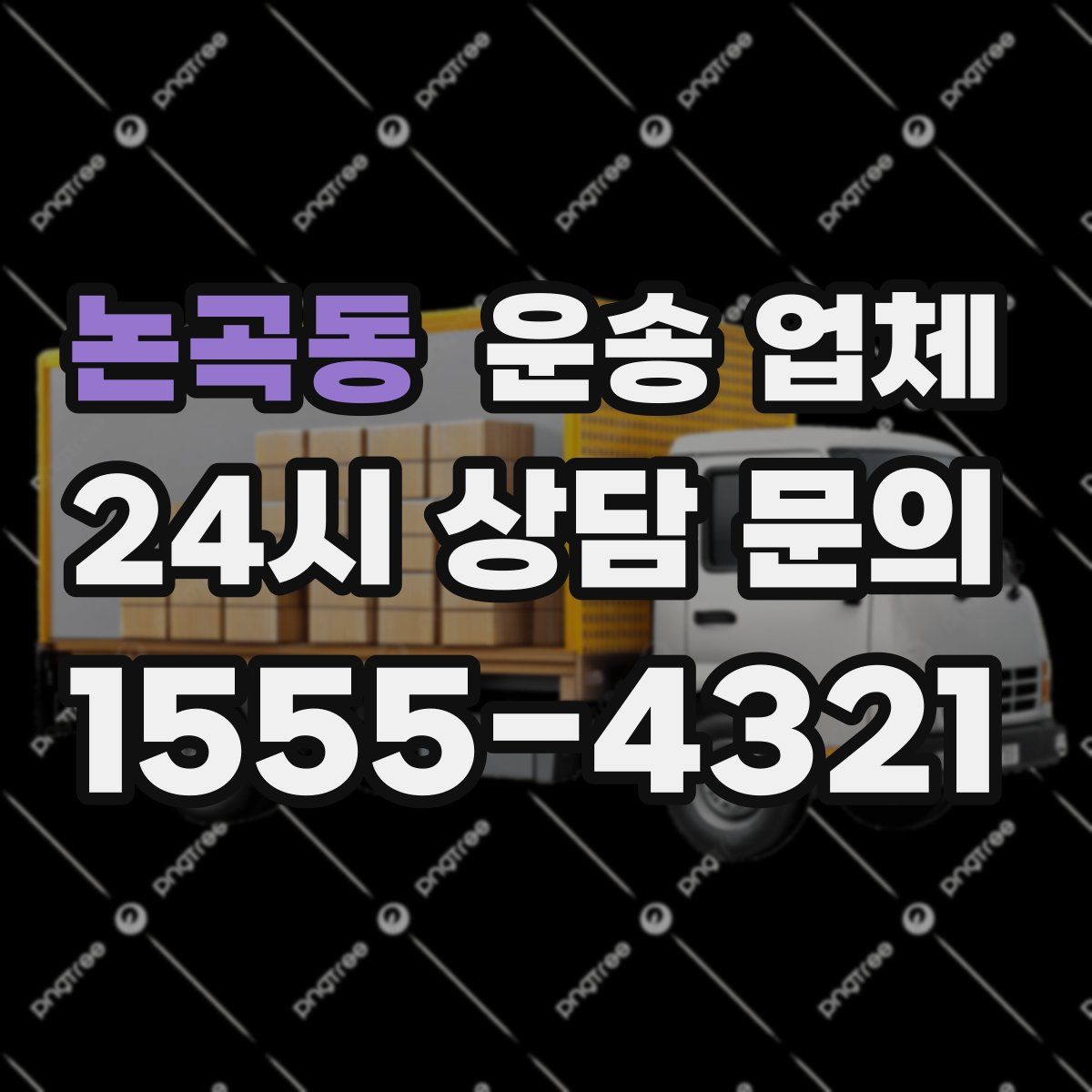 논곡동 운송 업체