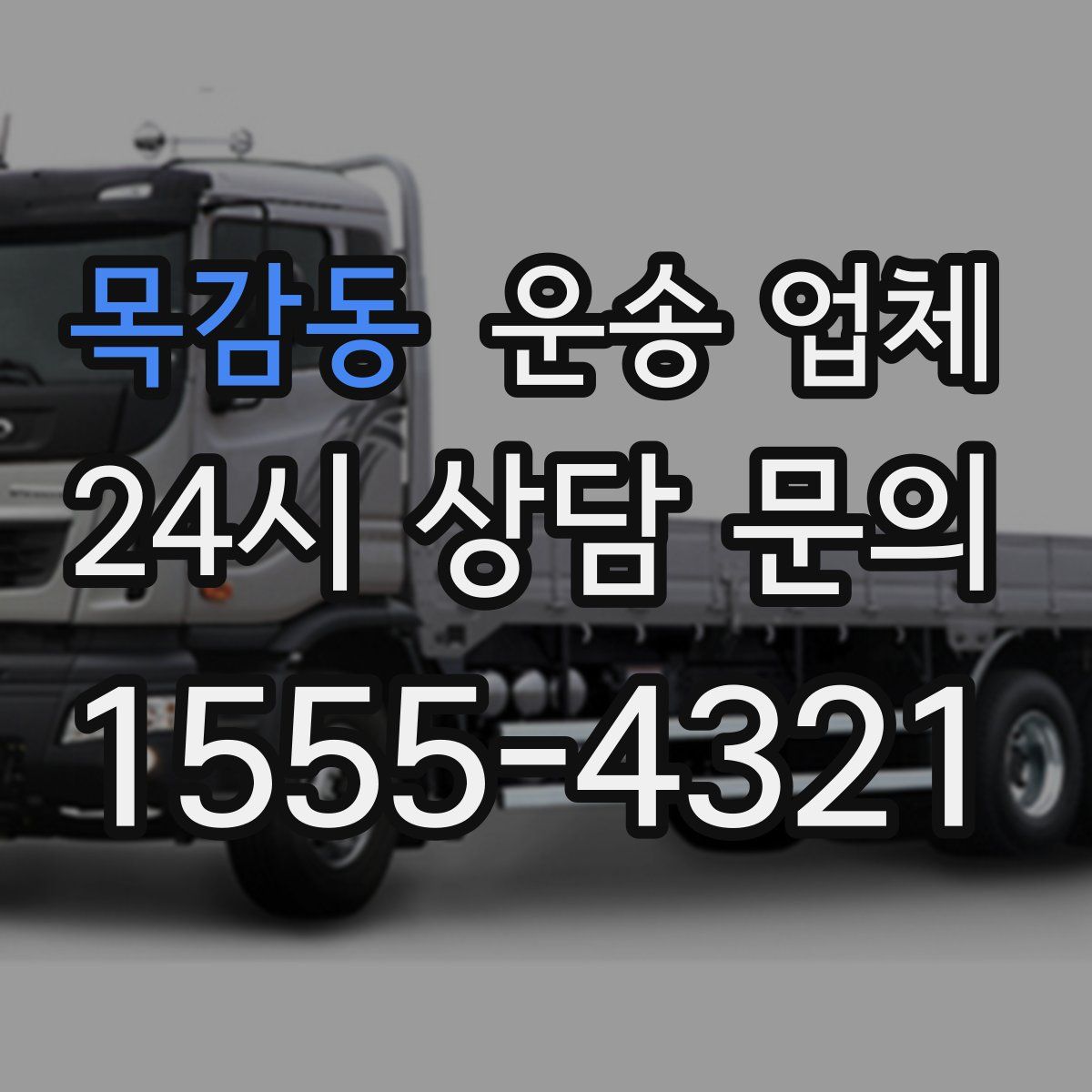 목감동 운송 업체