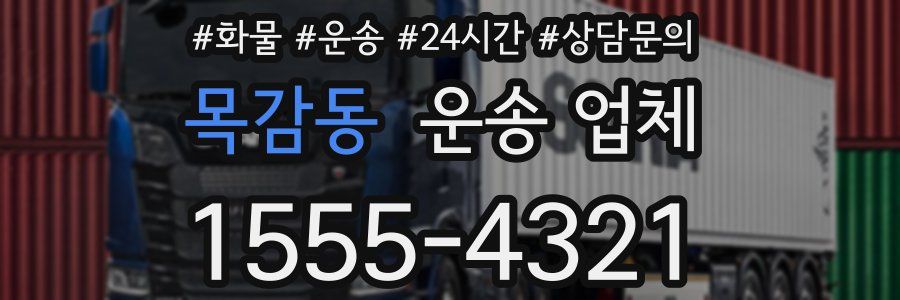 목감동 운송 업체
