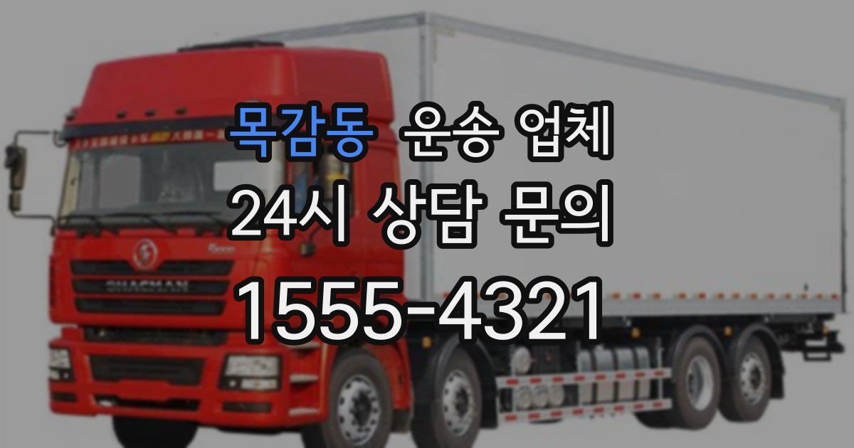 목감동 운송 업체