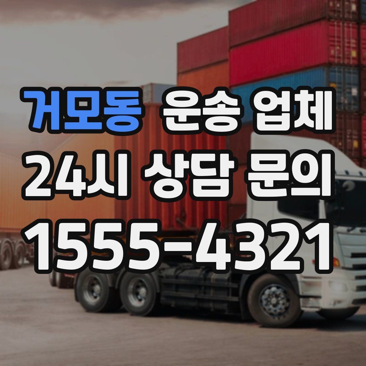 거모동 운송 업체 실패 없는 이용을 위한 체크리스트