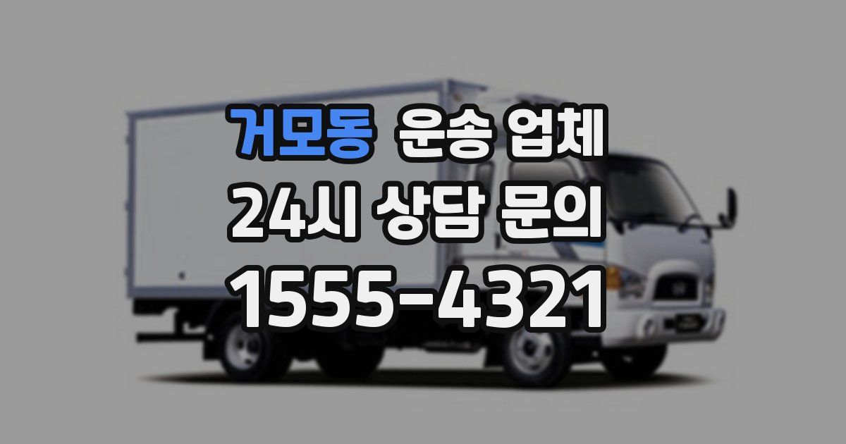 거모동 운송 업체