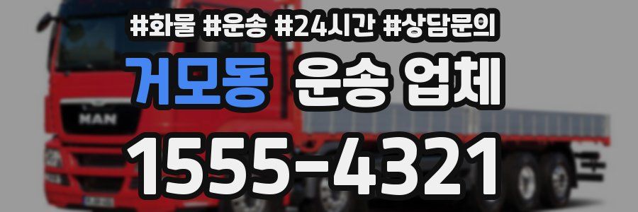 거모동 운송 업체