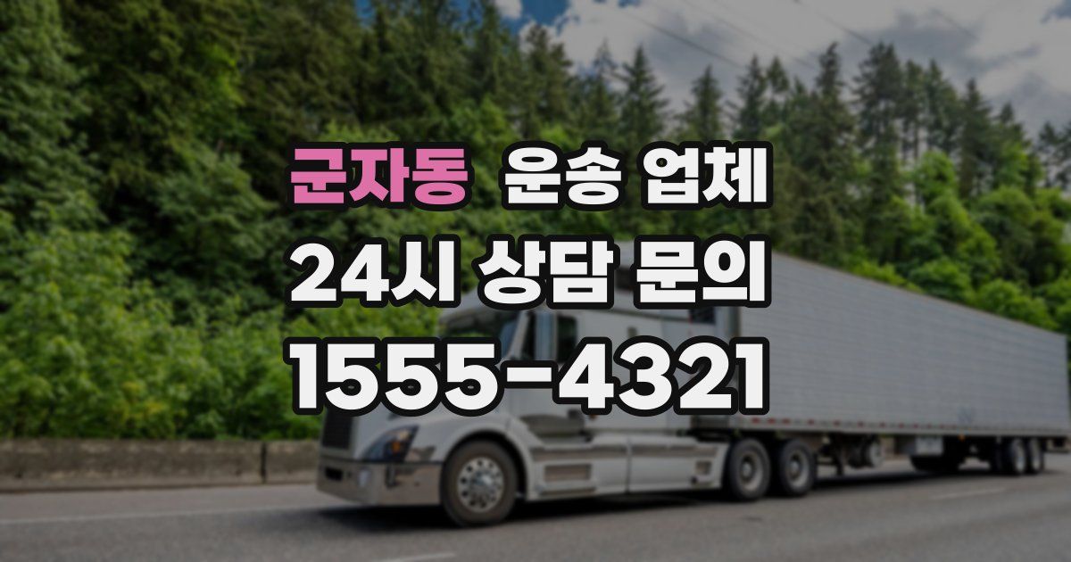 군자동 운송 업체