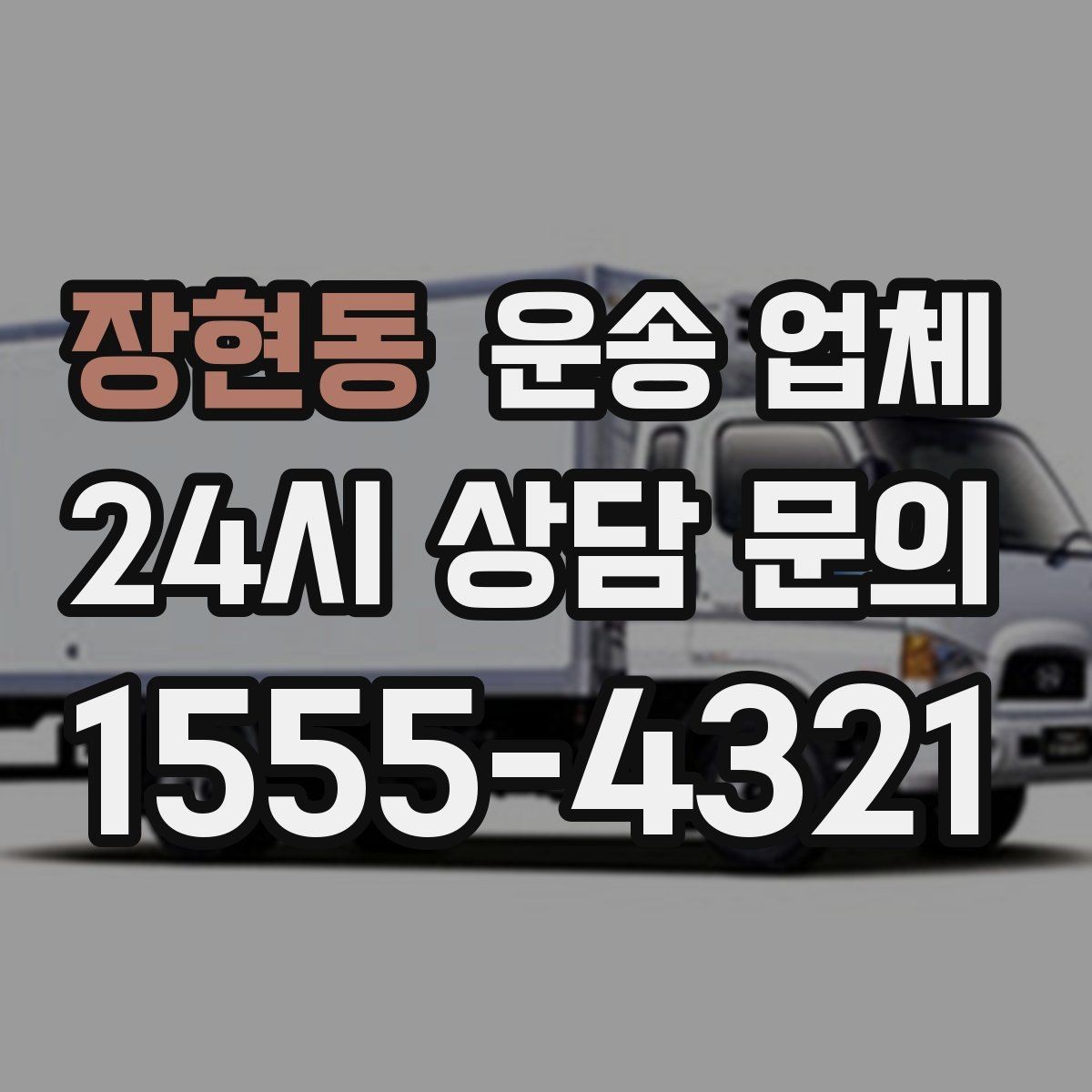 장현동 운송 업체 장기적으로 유리한 선택 방법