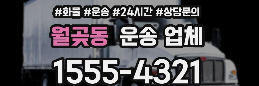 월곶동 운송 업체