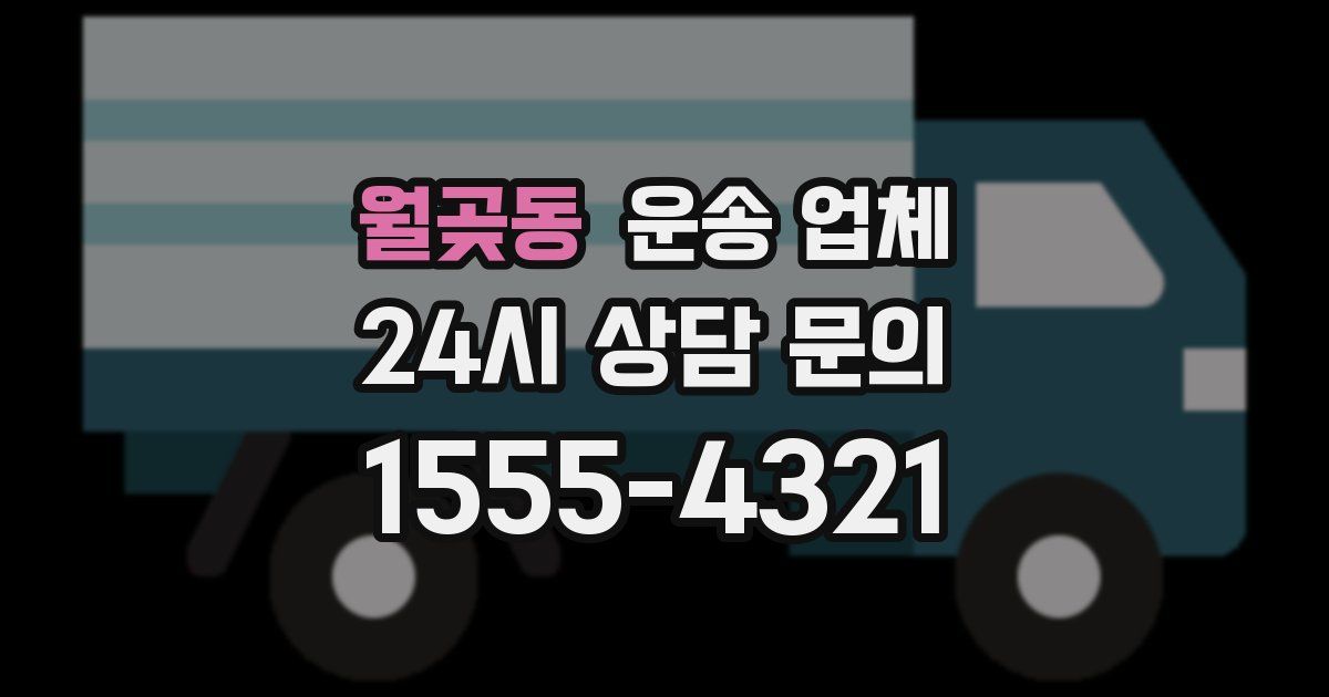 월곶동 운송 업체