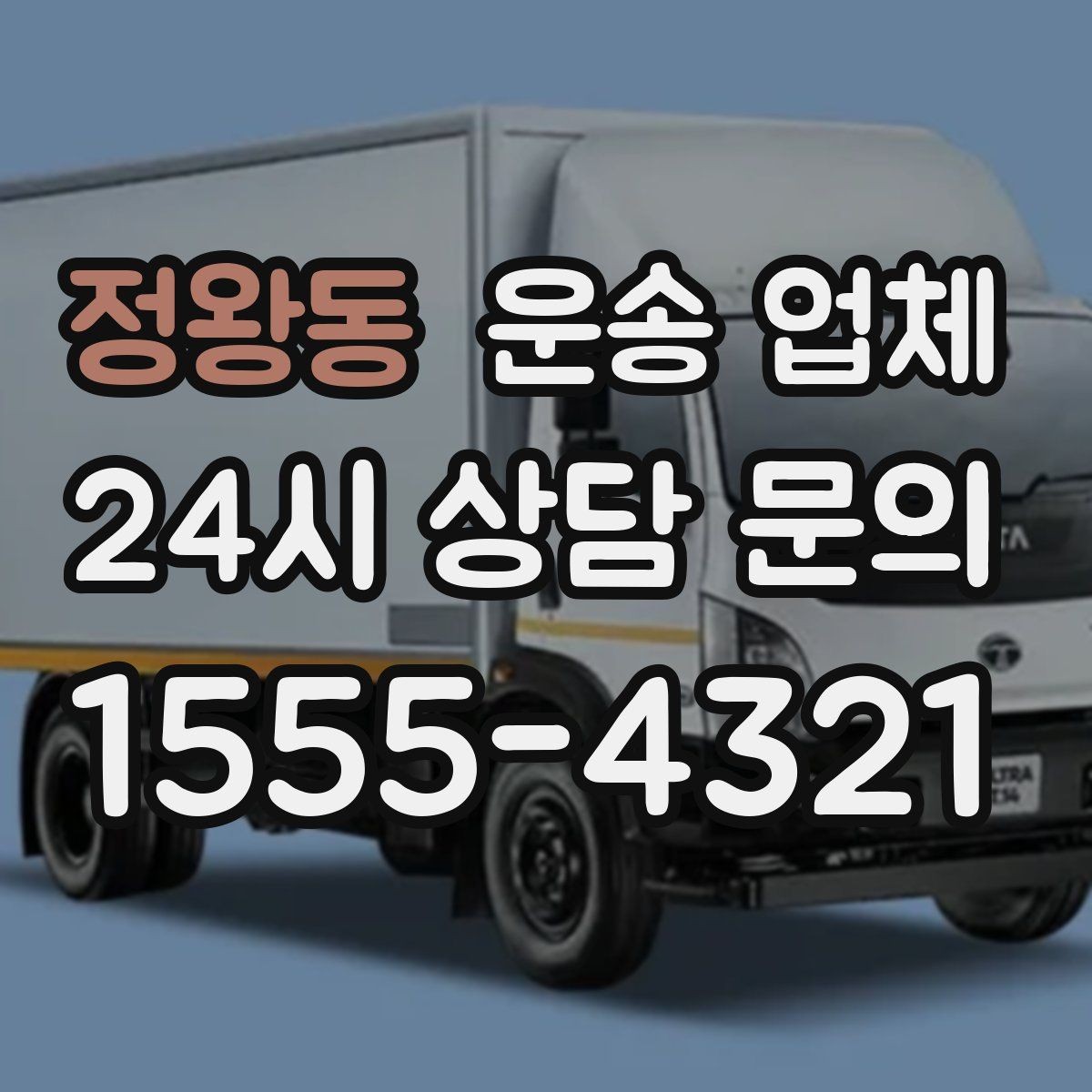 정왕동 운송 업체 실제 도움이 되는 정보만 정리