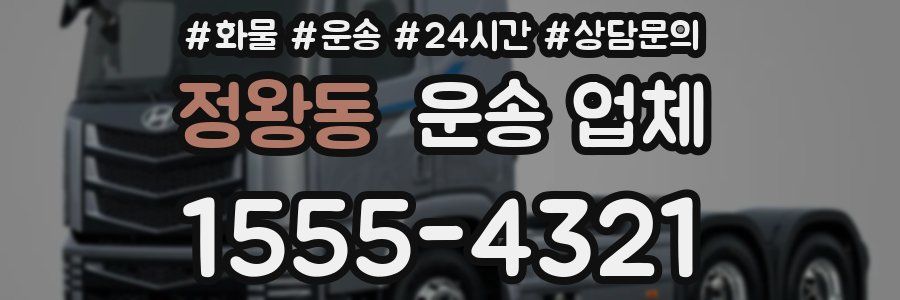정왕동 운송 업체