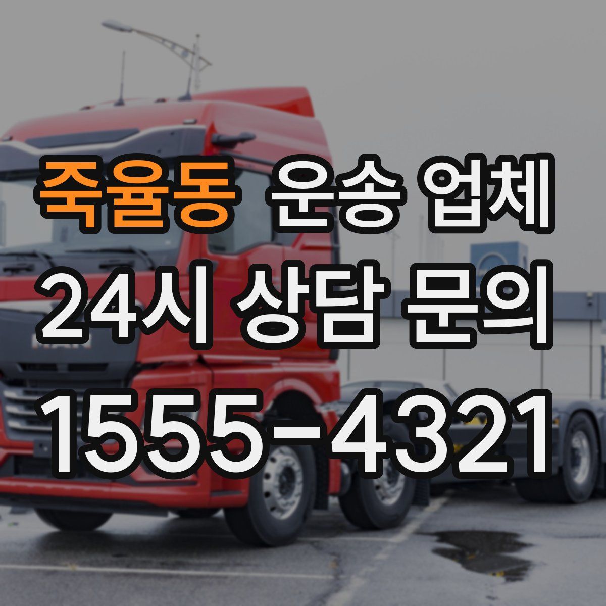 죽율동 운송 업체