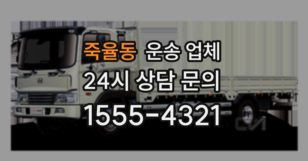 죽율동 운송 업체