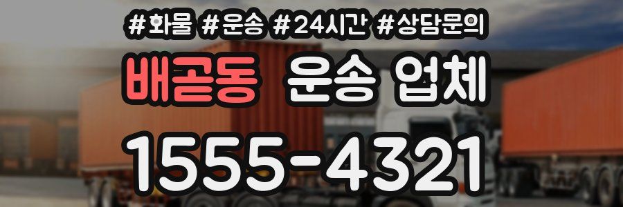 배곧동 운송 업체