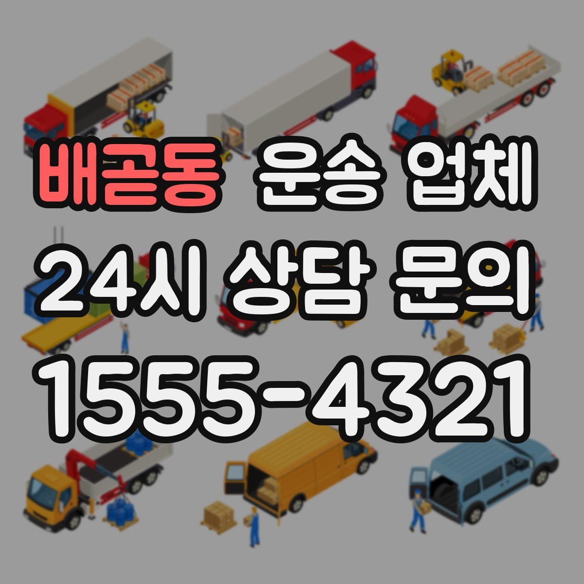 배곧동 운송 업체