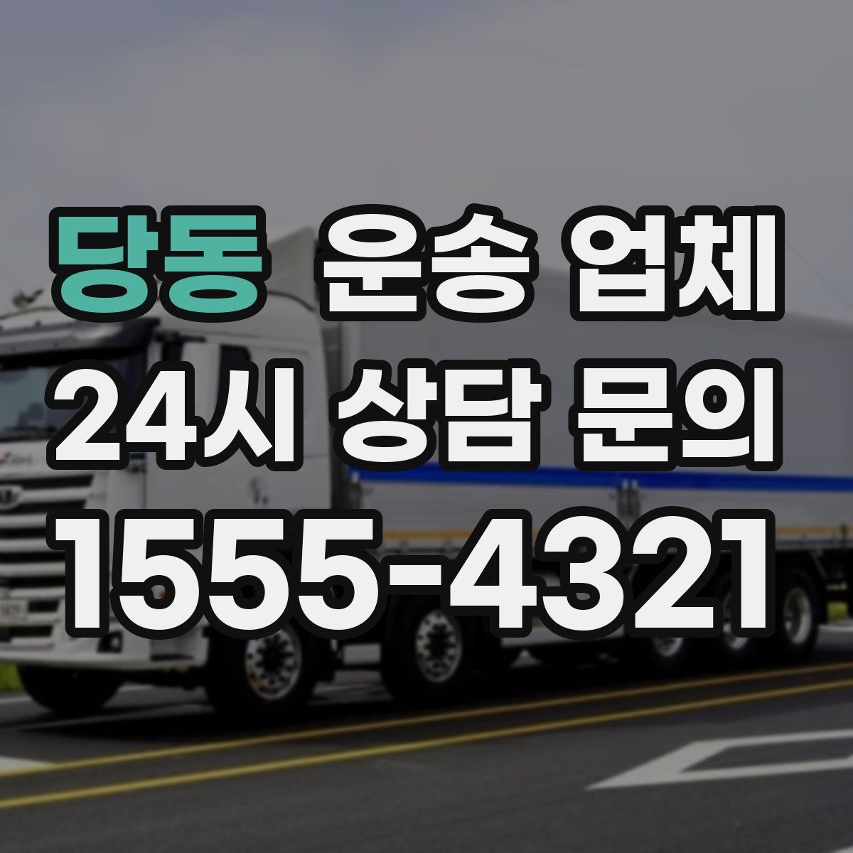 당동 운송 업체