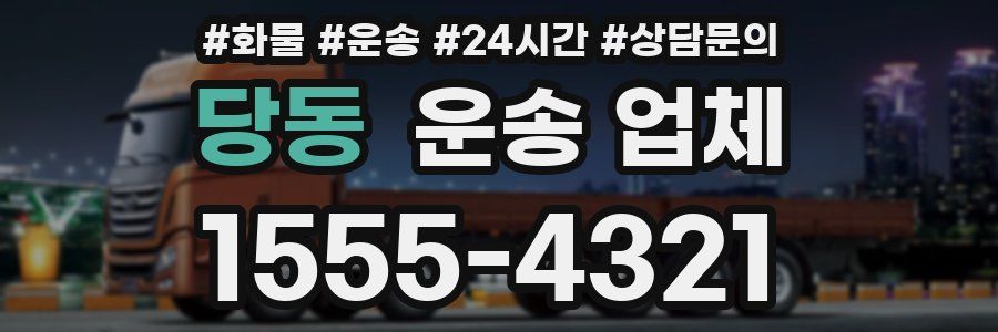 당동 운송 업체