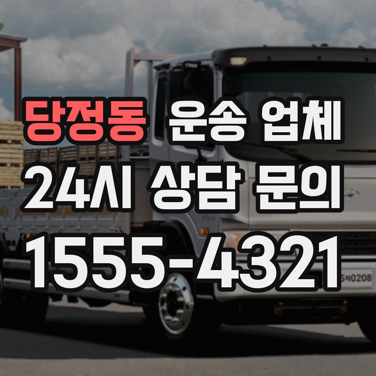 당정동 운송 업체 선택 시 가장 먼저 봐야 할 기준