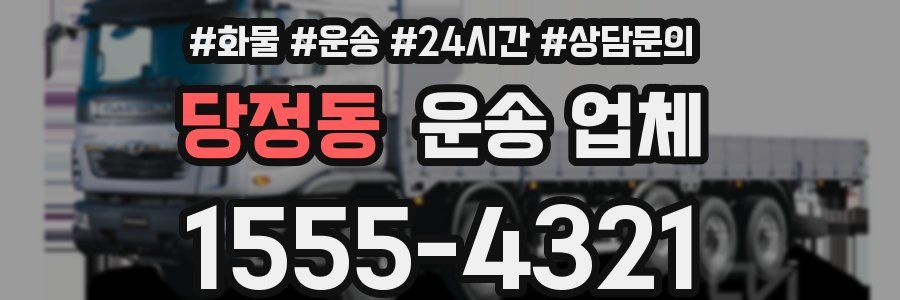 당정동 운송 업체