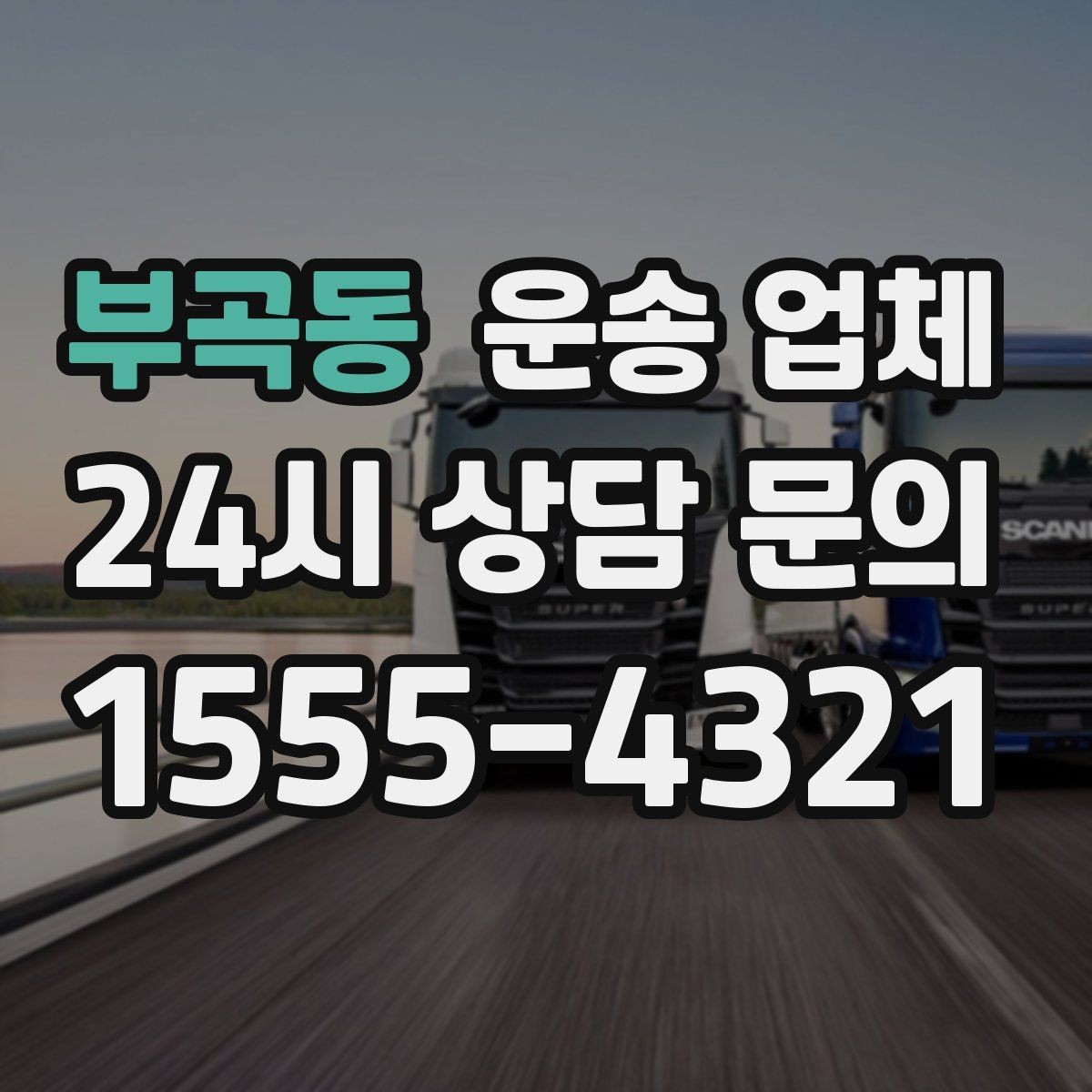 부곡동 운송 업체 비교할 때 중요한 핵심 포인트