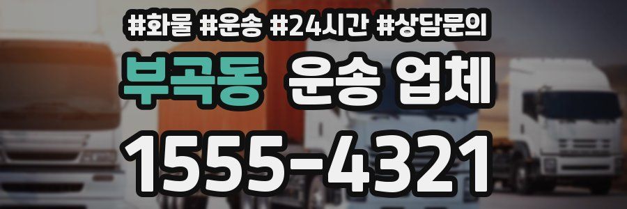 부곡동 운송 업체