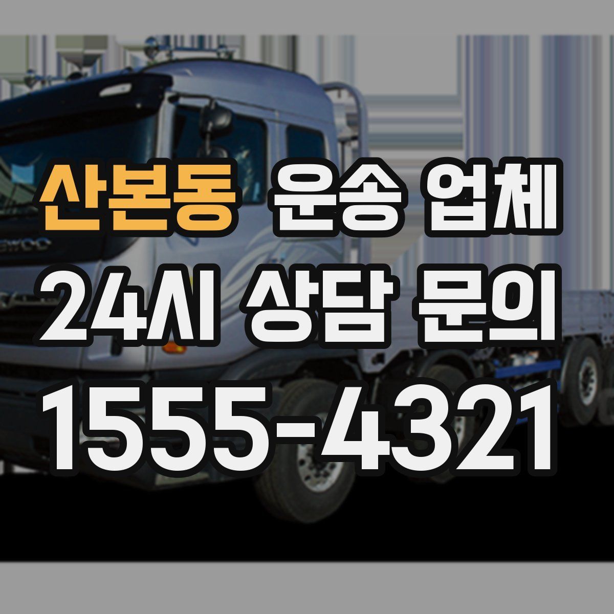 산본동 운송 업체