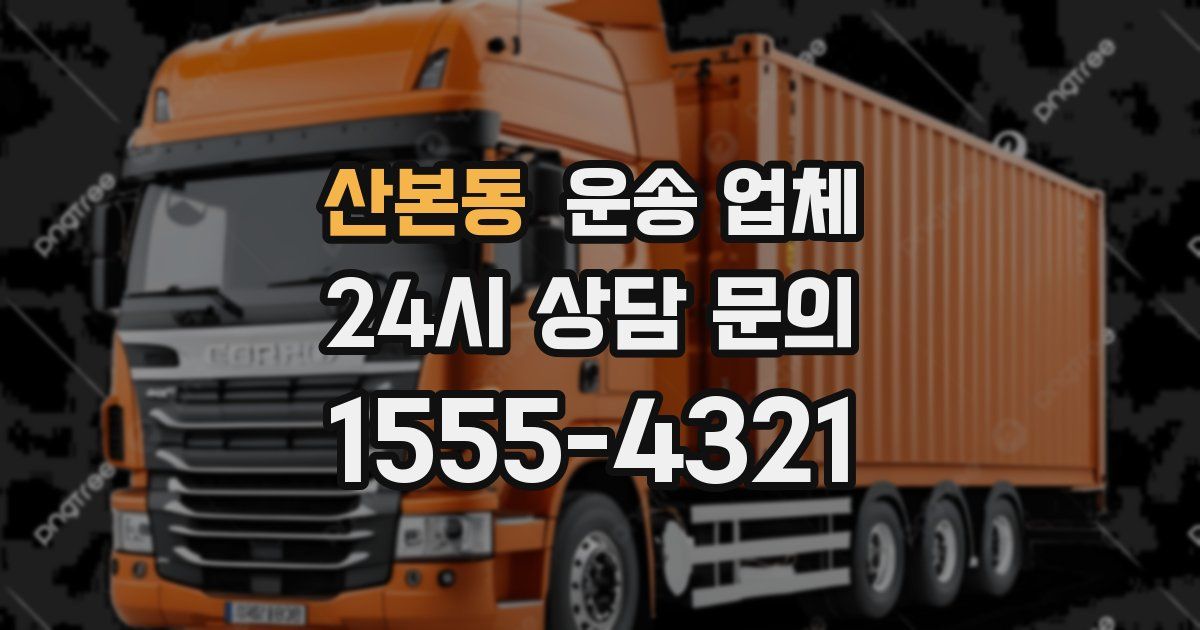 산본동 운송 업체