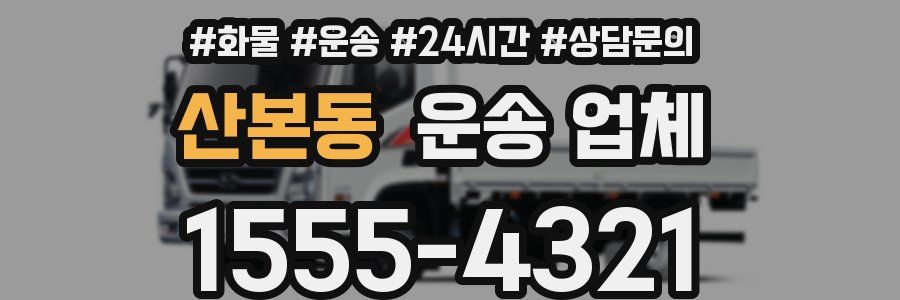 산본동 운송 업체