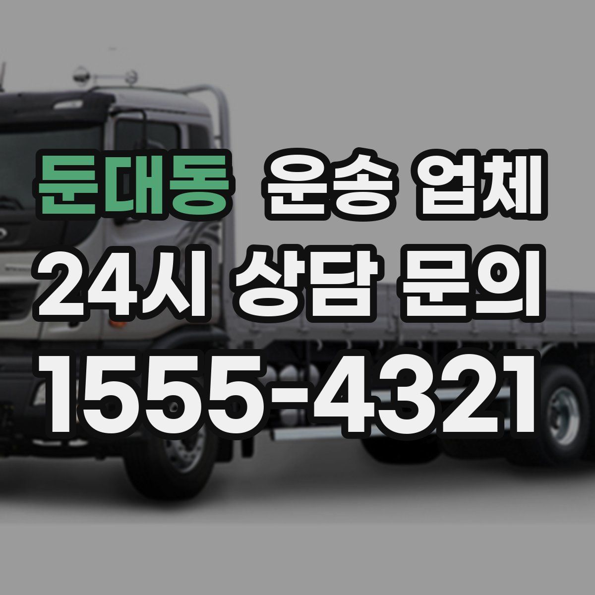 둔대동 운송 업체