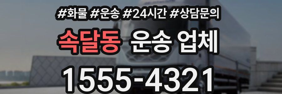속달동 운송 업체