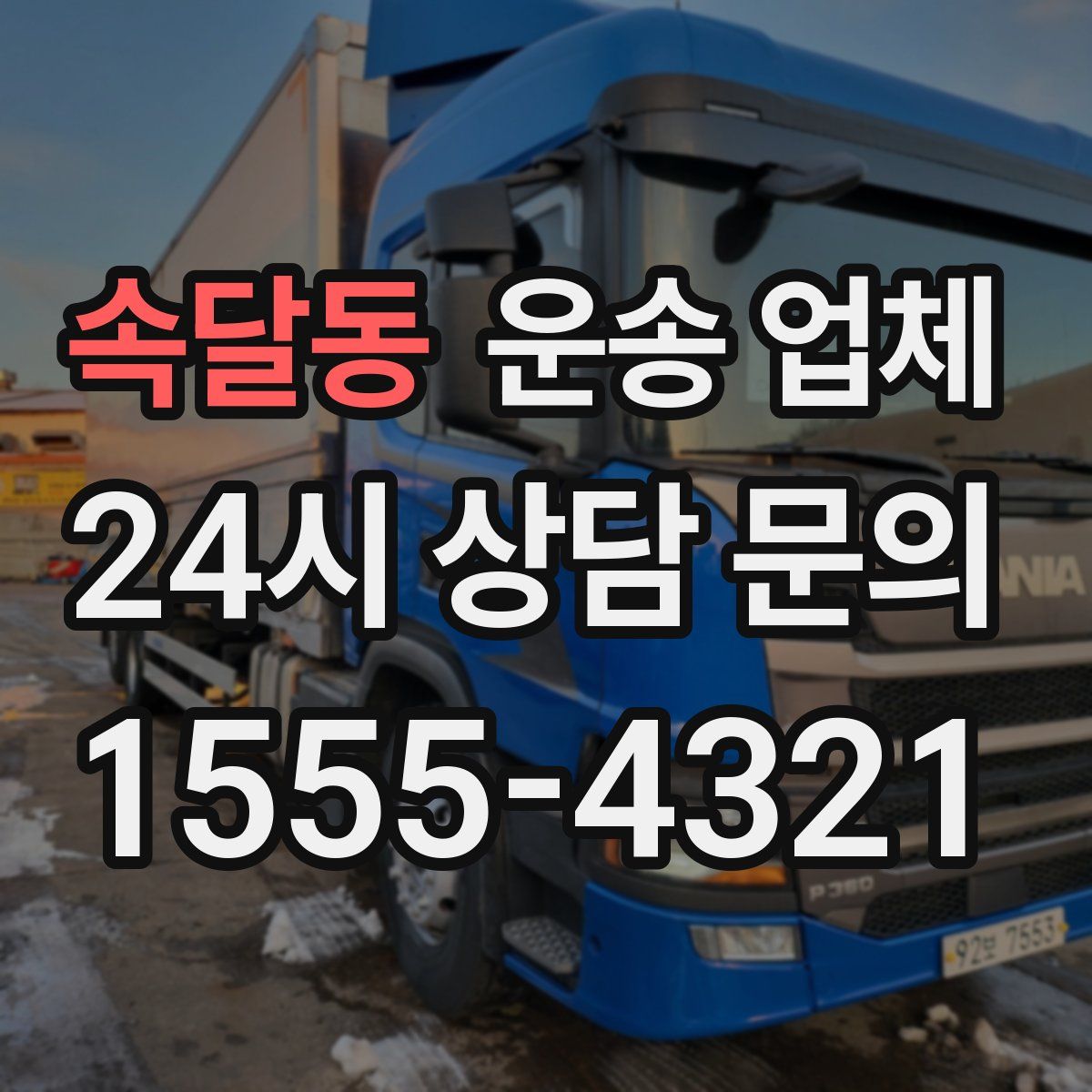 속달동 운송 업체