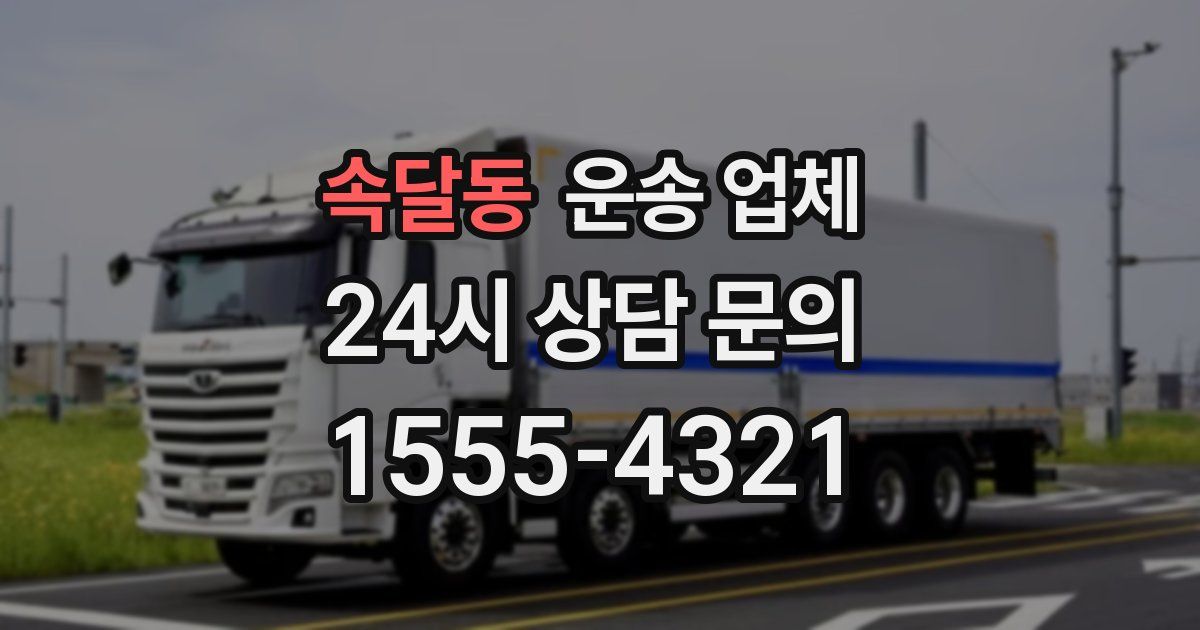 속달동 운송 업체